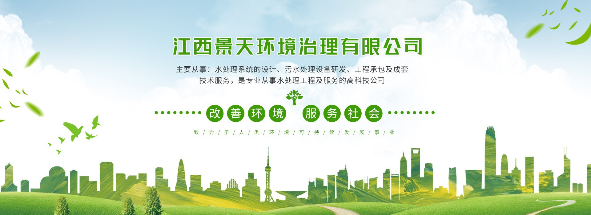 江西景天环境治理有限公司